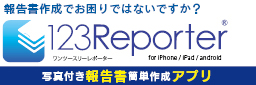 写真付き報告書作成アプリ 123Reporter